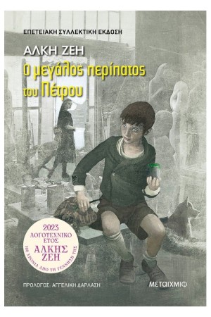 Ο ΜΕΓΑΛΟΣ ΠΕΡΙΠΑΤΟΣ ΤΟΥ ΠΕΤΡΟΥ