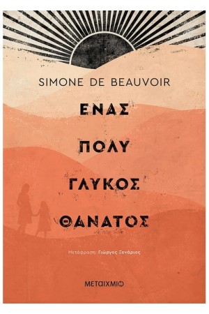 ΕΝΑΣ ΠΟΛΥ ΓΛΥΚΟΣ ΘΑΝΑΤΟΣ