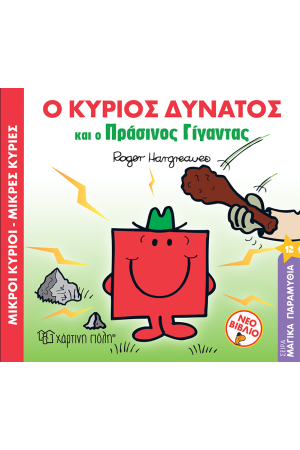 Ο ΚΥΡΙΟΣ ΔΥΝΑΤΟΣ ΚΑΙ Ο ΠΡΑΣΙΝΟΣ ΓΙΓΑΝΤΑΣ