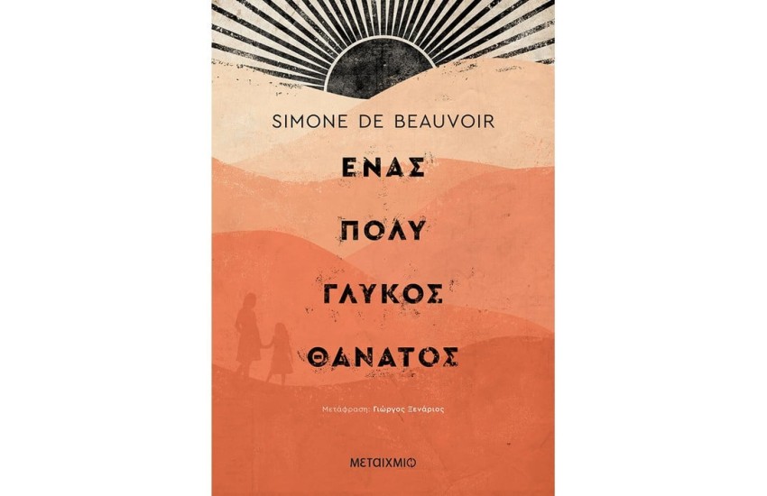ΕΝΑΣ ΠΟΛΥ ΓΛΥΚΟΣ ΘΑΝΑΤΟΣ