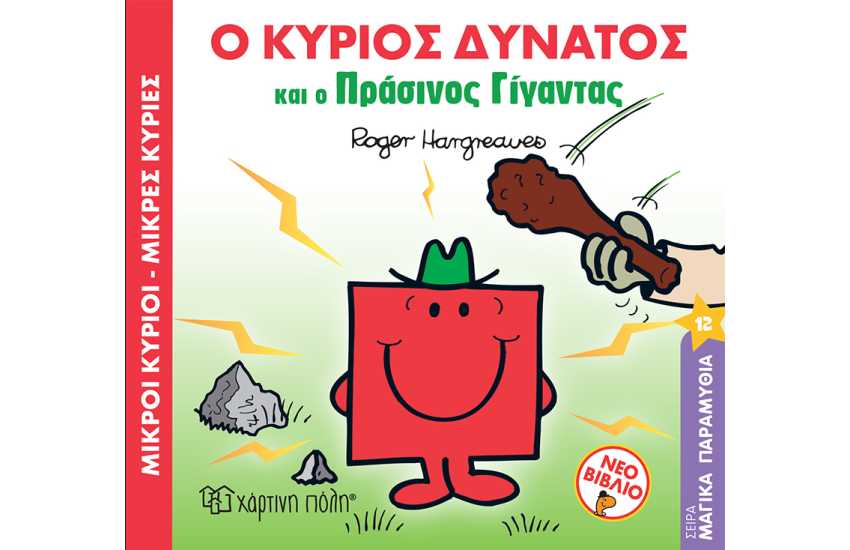 Ο ΚΥΡΙΟΣ ΔΥΝΑΤΟΣ ΚΑΙ Ο ΠΡΑΣΙΝΟΣ ΓΙΓΑΝΤΑΣ