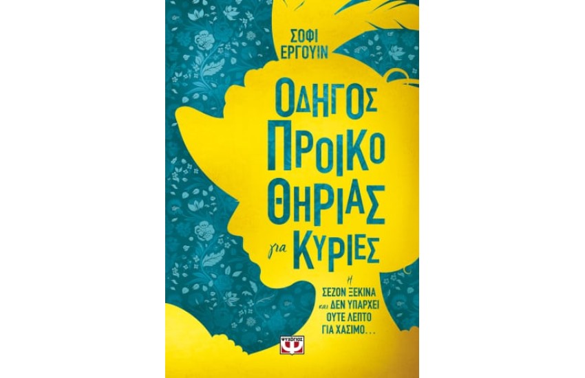 ΟΔΗΓΟΣ ΠΡΟΙΚΟΘΗΡΙΑΣ ΓΙΑ ΚΥΡΙΕΣ