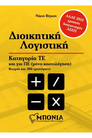 ΔΙΟΙΚΗΤΙΚΗ ΛΟΓΙΣΤΙΚΗ