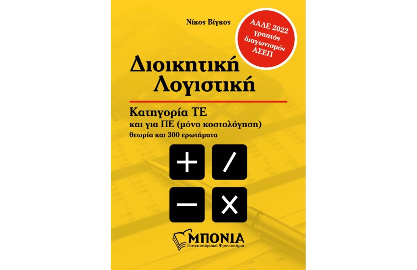 ΔΙΟΙΚΗΤΙΚΗ ΛΟΓΙΣΤΙΚΗ