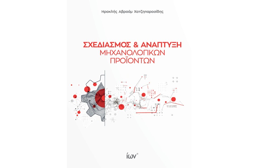 ΣΧΕΔΙΑΣΜΟΣ ΚΑΙ ΑΝΑΠΤΥΞΗ ΜΗΧΑΝΟΛΟΓΙΚΩΝ ΠΡΟΙΟΝΤΩΝ