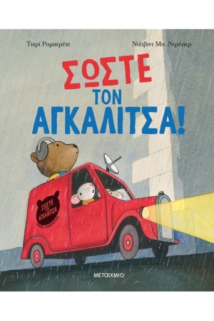 ΣΩΣΤΕ ΤΟΝ ΑΓΚΑΛΙΤΣΑ!