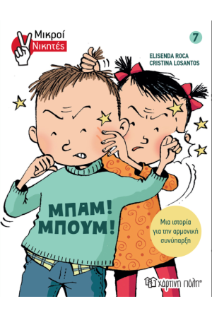 ΜΙΚΡΟΙ ΝΙΚΗΤΕΣ - ΜΠΑΜ! ΜΠΟΥΜ!