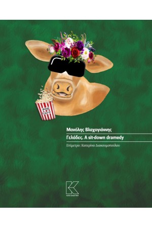 ΓΕΛΑΔΕΣ. A SIT-DOWN DRAMEDY