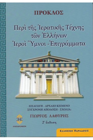 ΠΡΟΚΛΟΣ: ΠΕΡΙ ΤΗΣ ΙΕΡΑΤΙΚΗΣ ΤΕΧΝΗΣ ΤΩΝ ΕΛΛΗΝΩΝ ΠΡΟΚΛΟΣ: ΠΕΡΙ ΤΗΣ ΙΕΡΑΤΙΚΗΣ ΤΕΧΝΗΣ ΤΩΝ ΕΛΛΗΝΩΝ