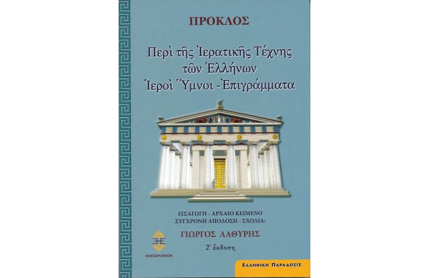 ΠΡΟΚΛΟΣ: ΠΕΡΙ ΤΗΣ ΙΕΡΑΤΙΚΗΣ ΤΕΧΝΗΣ ΤΩΝ ΕΛΛΗΝΩΝ