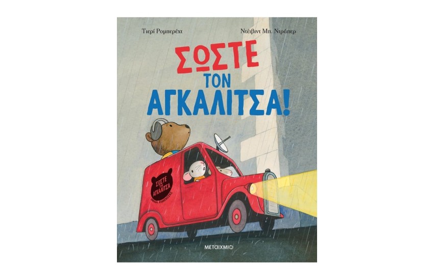 ΣΩΣΤΕ ΤΟΝ ΑΓΚΑΛΙΤΣΑ!