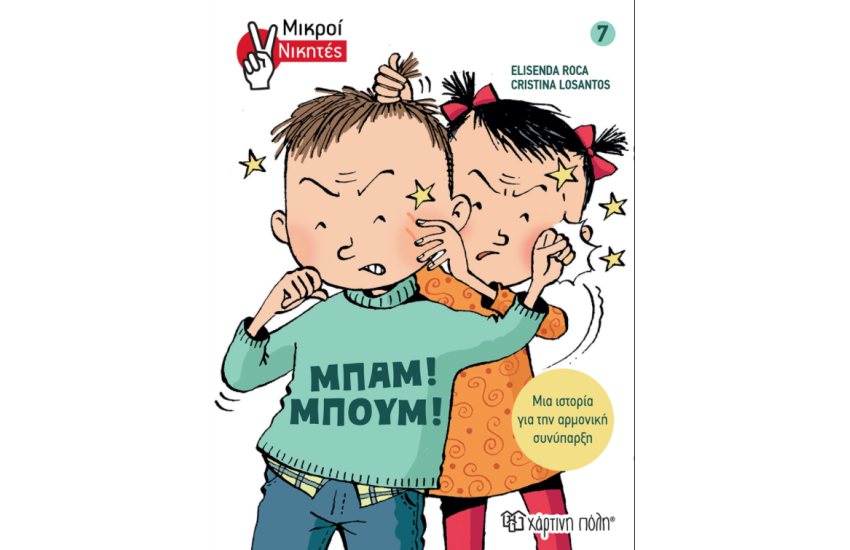 ΜΙΚΡΟΙ ΝΙΚΗΤΕΣ - ΜΠΑΜ! ΜΠΟΥΜ!