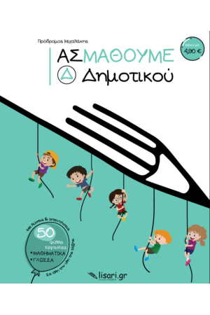 ΑΣ ΜΑΘΟΥΜΕ - Δ ΔΗΜΟΤΙΚΟΥ