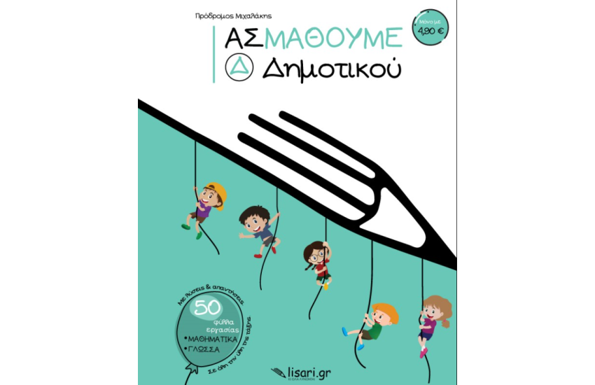 ΑΣ ΜΑΘΟΥΜΕ - Δ ΔΗΜΟΤΙΚΟΥ