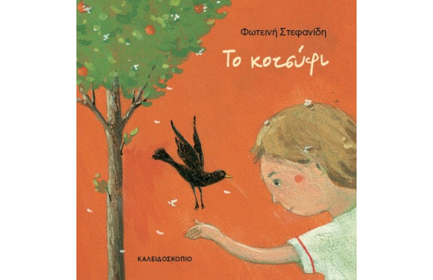 ΤΟ ΚΟΤΣΥΦΙ