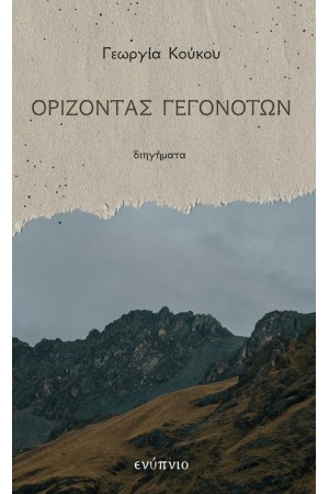 ΟΡΙΖΟΝΤΑΣ ΓΕΓΟΝΟΤΩΝ