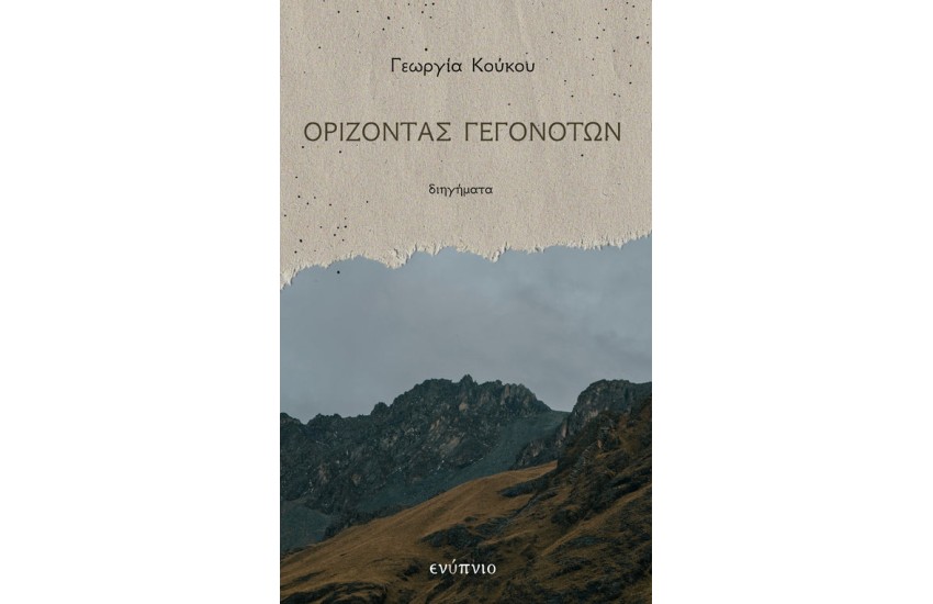 ΟΡΙΖΟΝΤΑΣ ΓΕΓΟΝΟΤΩΝ