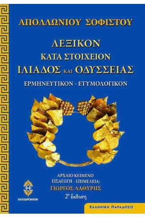 ΛΕΞΙΚΟΝ ΚΑΤΑ ΣΤΟΙΧΕΙΟΝ ΙΛΙΑΔΟΣ ΚΑΙ ΟΔΥΣΣΕΙΑΣ