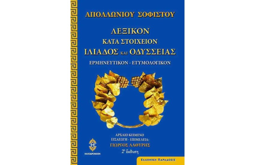 ΛΕΞΙΚΟΝ ΚΑΤΑ ΣΤΟΙΧΕΙΟΝ ΙΛΙΑΔΟΣ ΚΑΙ ΟΔΥΣΣΕΙΑΣ