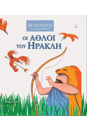 ΟΙ ΑΘΛΟΙ ΤΟΥ ΗΡΑΚΛΗ ΟΙ ΑΘΛΟΙ ΤΟΥ ΗΡΑΚΛΗ