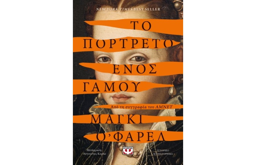 ΤΟ ΠΟΡΤΡΕΤΟ ΕΝΟΣ ΓΑΜΟΥ
