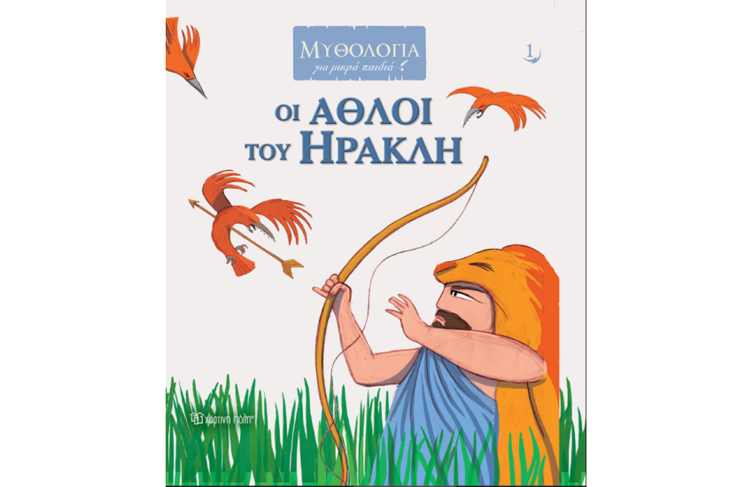 ΟΙ ΑΘΛΟΙ ΤΟΥ ΗΡΑΚΛΗ