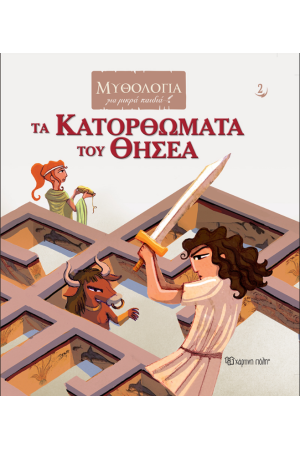 ΤΑ ΚΑΤΟΡΘΩΜΑΤΑ ΤΟΥ ΘΗΣΕΑ ΤΑ ΚΑΤΟΡΘΩΜΑΤΑ ΤΟΥ ΘΗΣΕΑ