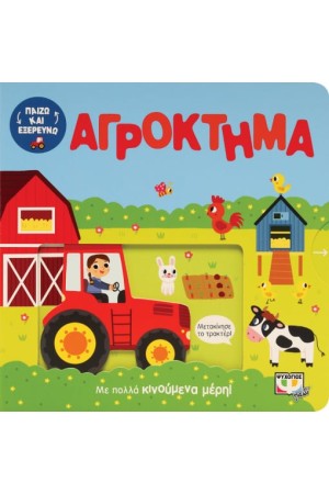 ΠΑΙΖΩ ΚΑΙ ΕΞΕΡΕΥΝΩ: ΣΤΟ ΑΓΡΟΚΤΗΜΑ