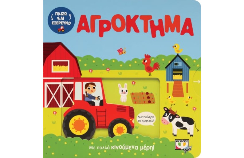 ΠΑΙΖΩ ΚΑΙ ΕΞΕΡΕΥΝΩ: ΣΤΟ ΑΓΡΟΚΤΗΜΑ