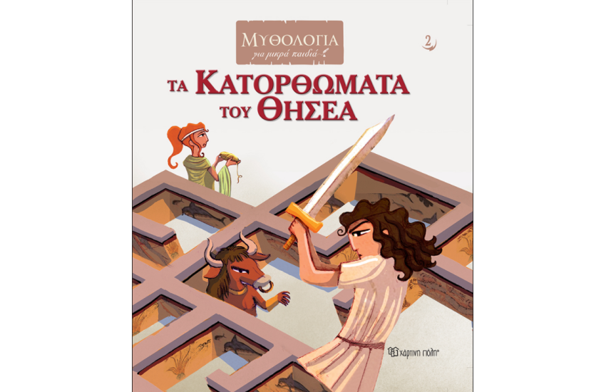 ΤΑ ΚΑΤΟΡΘΩΜΑΤΑ ΤΟΥ ΘΗΣΕΑ