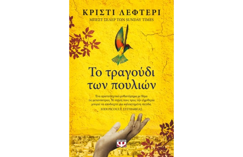 ΤΟ ΤΡΑΓΟΥΔΙ ΤΩΝ ΠΟΥΛΙΩΝ