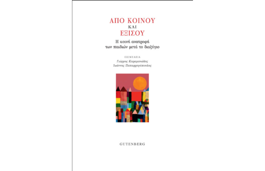 ΑΠΟ ΚΟΙΝΟΥ ΚΑΙ ΕΞΙΣΟΥ
