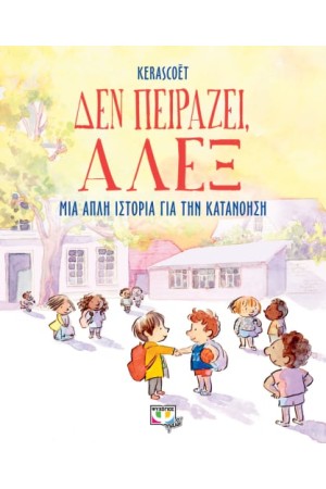 ΔΕΝ ΠΕΙΡΑΖΕΙ, ΑΛΕΞ