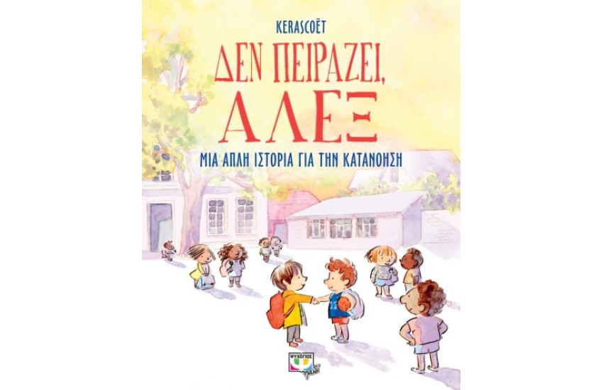 ΔΕΝ ΠΕΙΡΑΖΕΙ, ΑΛΕΞ