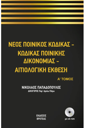 Ο ΝΕΟΣ ΠΟΙΝΙΚΟΣ ΚΩΔΙΚΑΣ ΚΑΙ ΝΕΟΣ ΚΩΔΙΚΑΣ ΠΟΙΝΙΚΗΣ ΔΙΚΟΝΟΜΙΑΣ Α'+Β" ΤΟΜΟΣ Ο ΝΕΟΣ ΠΟΙΝΙΚΟΣ ΚΩΔΙΚΑΣ ΚΑΙ ΝΕΟΣ ΚΩΔΙΚΑΣ ΠΟΙΝΙΚΗΣ ΔΙΚΟΝΟΜΙΑΣ Α'+Β" ΤΟΜΟΣ