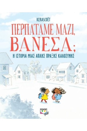 ΠΕΡΠΑΤΑΜΕ ΜΑΖΙ, ΒΑΝΕΣΑ;