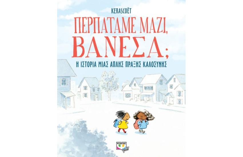 ΠΕΡΠΑΤΑΜΕ ΜΑΖΙ, ΒΑΝΕΣΑ;