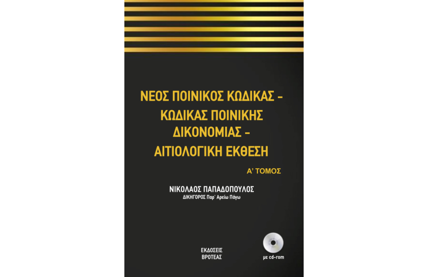 Ο   ΝΕΟΣ ΠΟΙΝΙΚΟΣ ΚΩΔΙΚΑΣ ΚΑΙ ΝΕΟΣ ΚΩΔΙΚΑΣ ΠΟΙΝΙΚΗΣ ΔΙΚΟΝΟΜΙΑΣ Α'+Β" ΤΟΜΟΣ