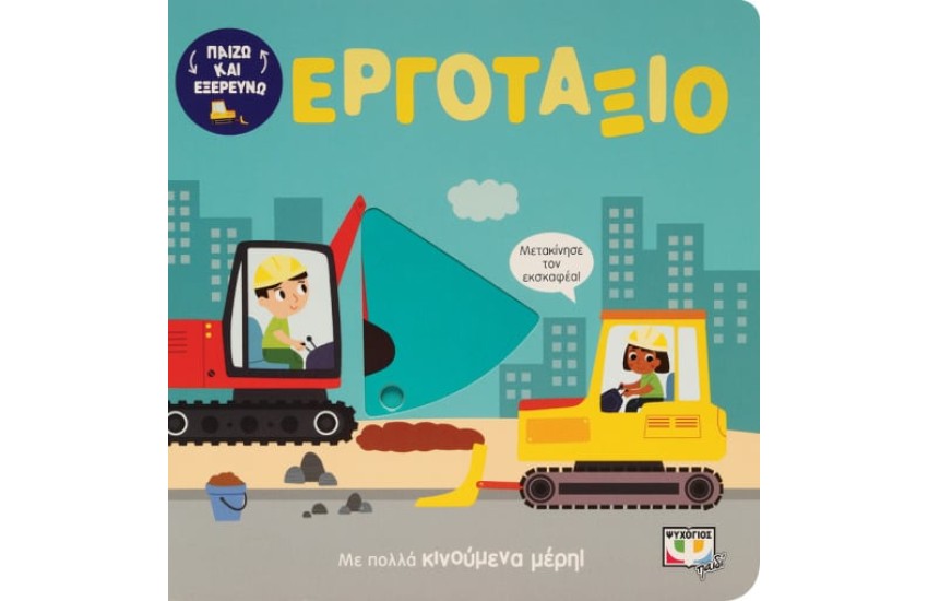 ΠΑΙΖΩ ΚΑΙ ΕΞΕΡΕΥΝΩ: ΣΤΟ ΕΡΓΟΤΑΞΙΟ