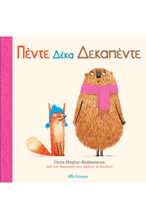 ΠΕΝΤΕ ΔΕΚΑ ΔΕΚΑΠΕΝΤΕ