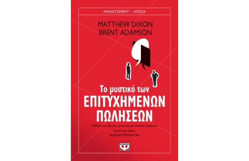 ΤΟ ΜΥΣΤΙΚΟ ΤΩΝ ΕΠΙΤΥΧΗΜΕΝΩΝ ΠΩΛΗΣΕΩΝ
