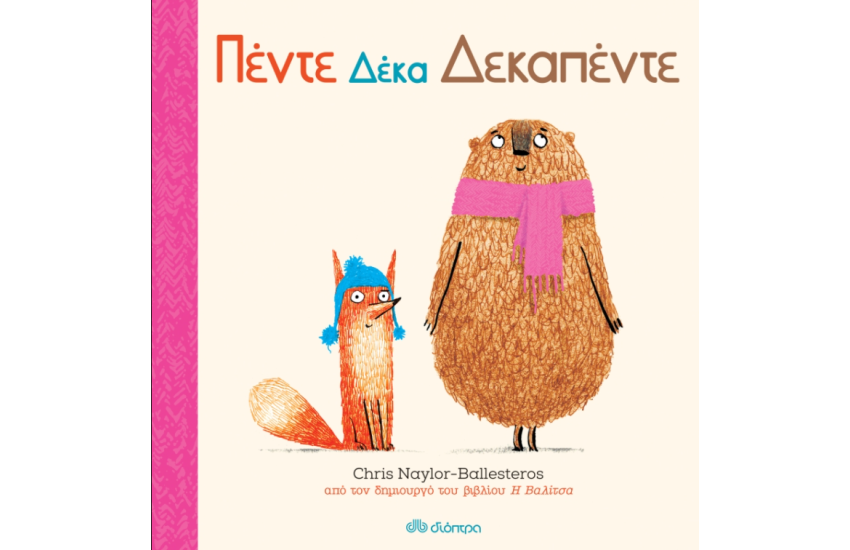 ΠΕΝΤΕ ΔΕΚΑ ΔΕΚΑΠΕΝΤΕ