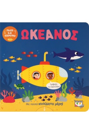 ΠΑΙΖΩ ΚΑΙ ΕΞΕΡΕΥΝΩ: ΣΤΟΝ ΩΚΕΑΝΟ
