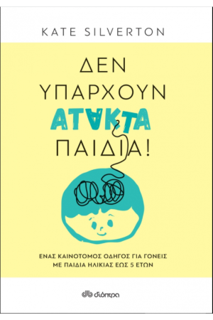 ΔΕΝ ΥΠΑΡΧΟΥΝ ΑΤΑΚΤΑ ΠΑΙΔΙΑ!