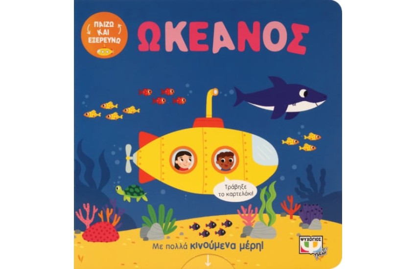 ΠΑΙΖΩ ΚΑΙ ΕΞΕΡΕΥΝΩ: ΣΤΟΝ ΩΚΕΑΝΟ