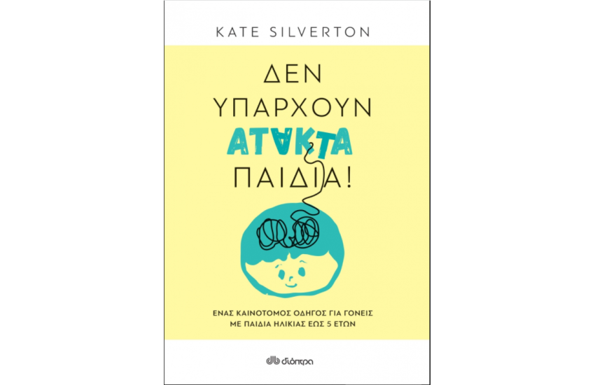 ΔΕΝ ΥΠΑΡΧΟΥΝ ΑΤΑΚΤΑ ΠΑΙΔΙΑ!