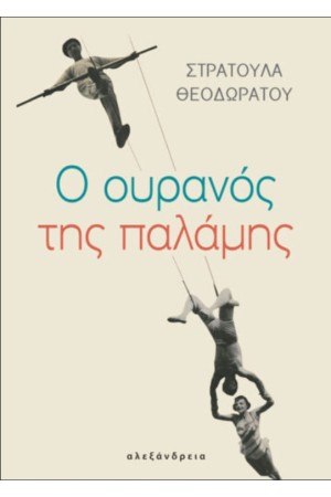 Ο ΟΥΡΑΝΟΣ ΤΗΣ ΠΑΛΑΜΗΣ