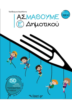 ΑΣ ΜΑΘΟΥΜΕ - Ε' ΔΗΜΟΤΙΚΟΥ