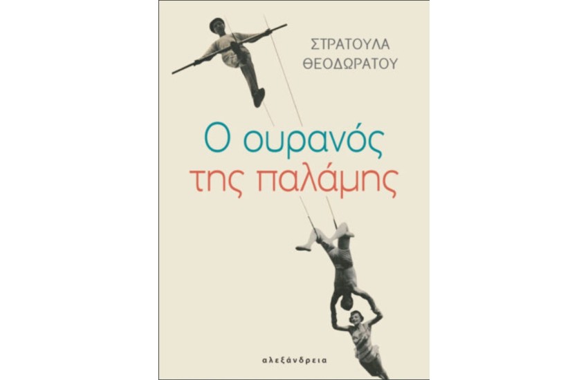 Ο ΟΥΡΑΝΟΣ ΤΗΣ ΠΑΛΑΜΗΣ
