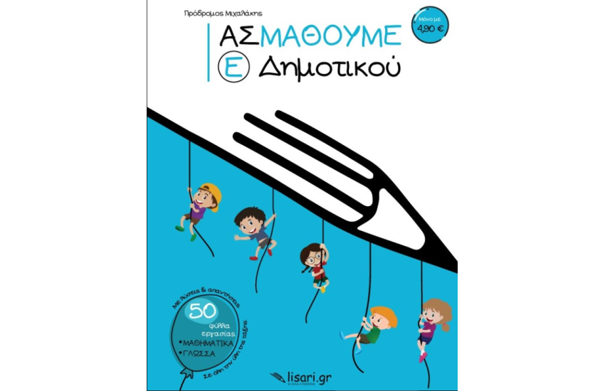 ΑΣ ΜΑΘΟΥΜΕ - Ε' ΔΗΜΟΤΙΚΟΥ
